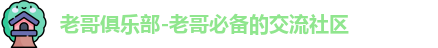 老哥俱乐部